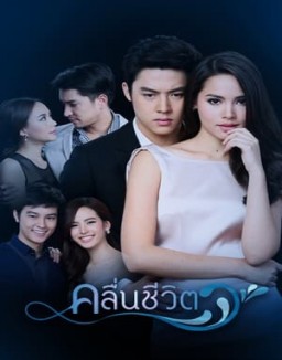 série រលកជីវិត