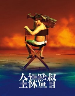 voir serie The Naked Director saison  1